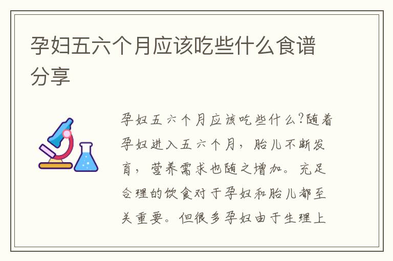 孕婦五六個月應該吃些什么食譜分享
