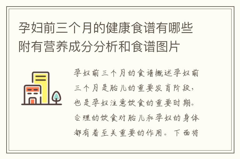孕婦前三個月的健康食譜有哪些附有營養成分分析和食譜圖片
