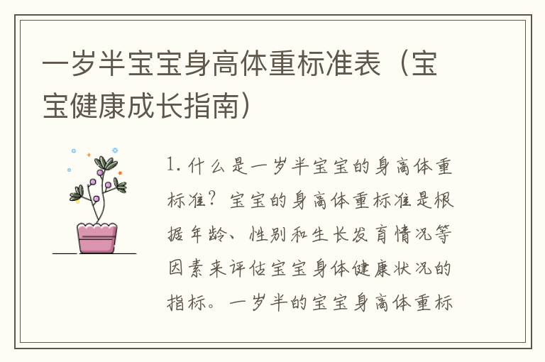一歲半寶寶身高體重標準表（寶寶健康成長指南）