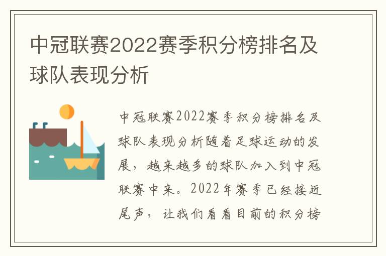 中冠聯賽2022賽季積分榜排名及球隊表現分析
