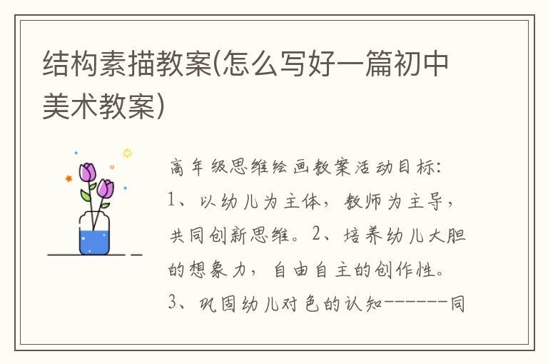 結構素描教案(怎么寫好一篇初中美術教案)