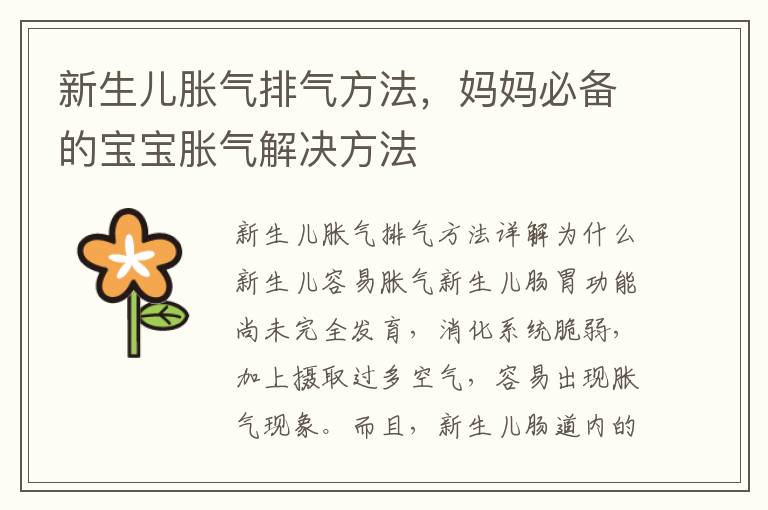 新生兒脹氣排氣方法，媽媽必備的寶寶脹氣解決方法