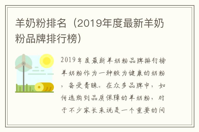 羊奶粉排名（2019年度最新羊奶粉品牌排行榜）