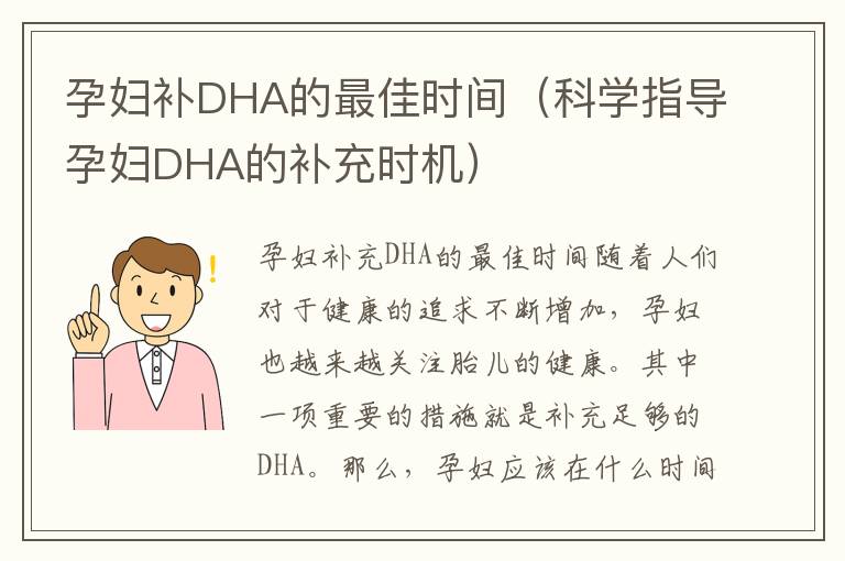 孕婦補DHA的最佳時間（科學指導孕婦DHA的補充時機）