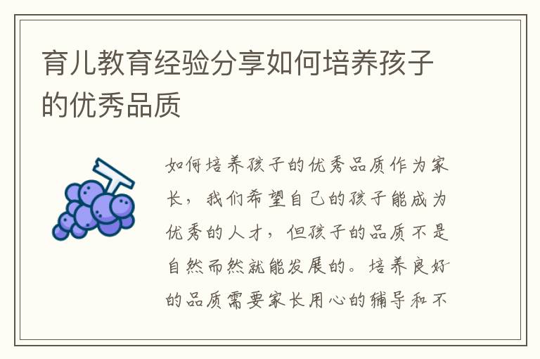育兒教育經驗分享如何培養孩子的優秀品質