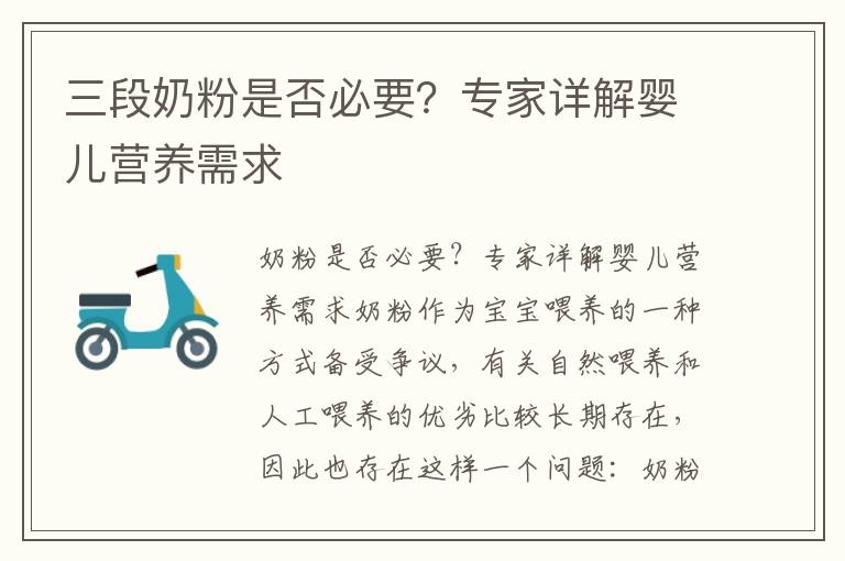 三段奶粉是否必要？專家詳解嬰兒營養需求