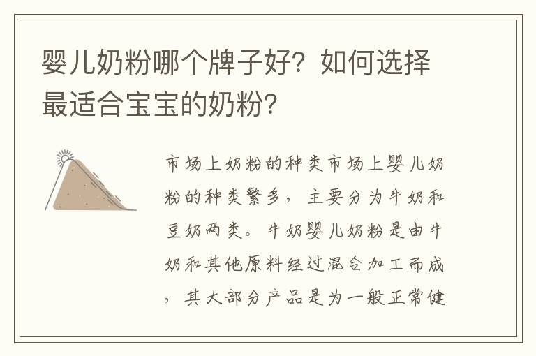 嬰兒奶粉哪個牌子好？如何選擇最適合寶寶的奶粉？