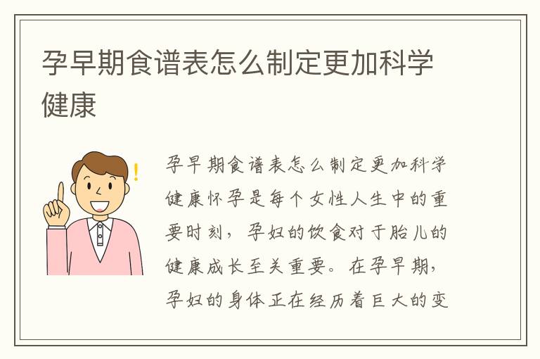 孕早期食譜表怎么制定更加科學健康
