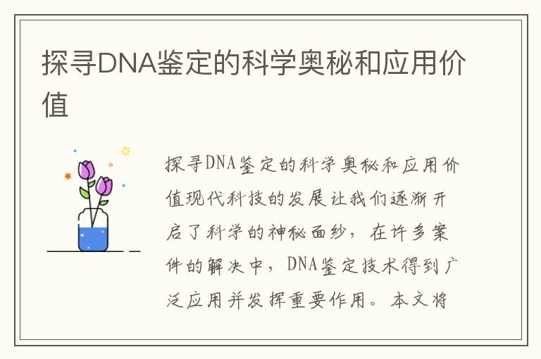 探尋DNA鑒定的科學奧秘和應用價值