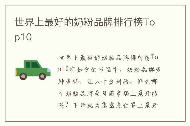 世界上最好的奶粉品牌排行榜Top10