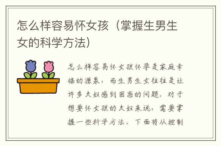 怎么樣容易懷女孩（掌握<font color='red'>生男生女</font>的科學方法）