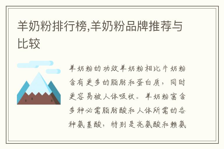 羊奶粉排行榜,羊奶粉品牌推薦與比較