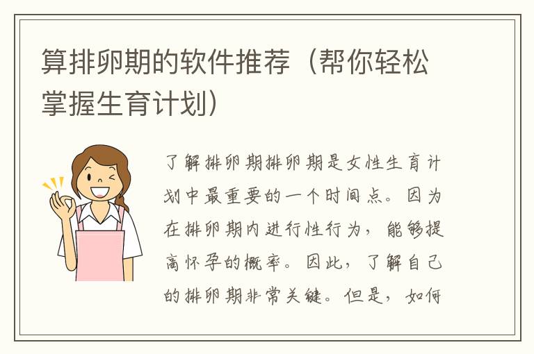 算排卵期的軟件推薦（幫你輕松掌握生育計劃）