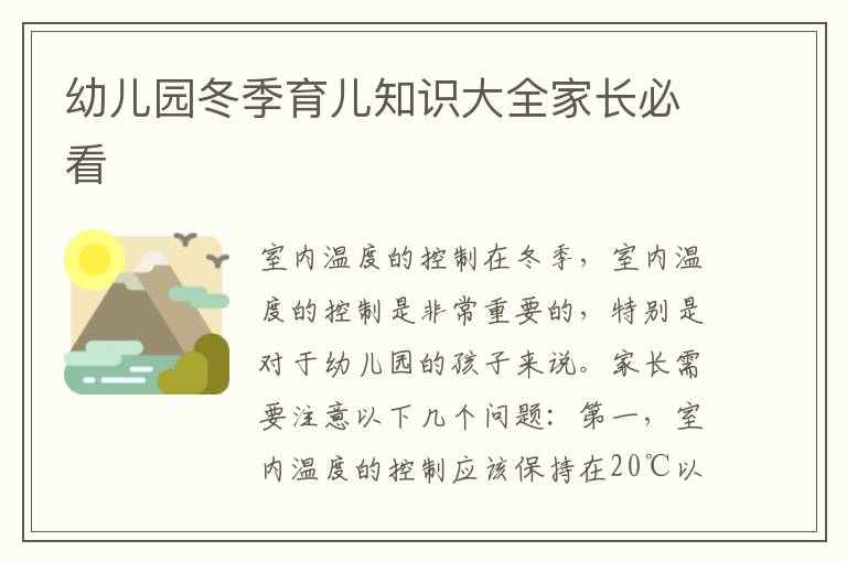 幼兒園冬季育兒知識大全家長必看