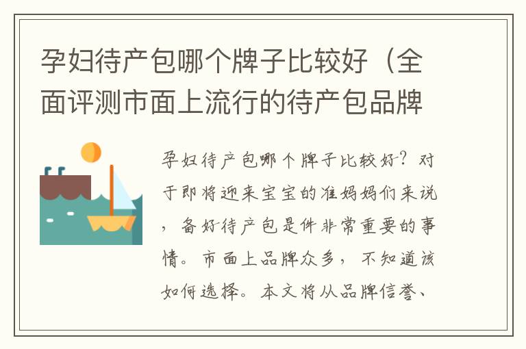 孕婦待產包哪個牌子比較好（全面評測市面上流行的待產包品牌）