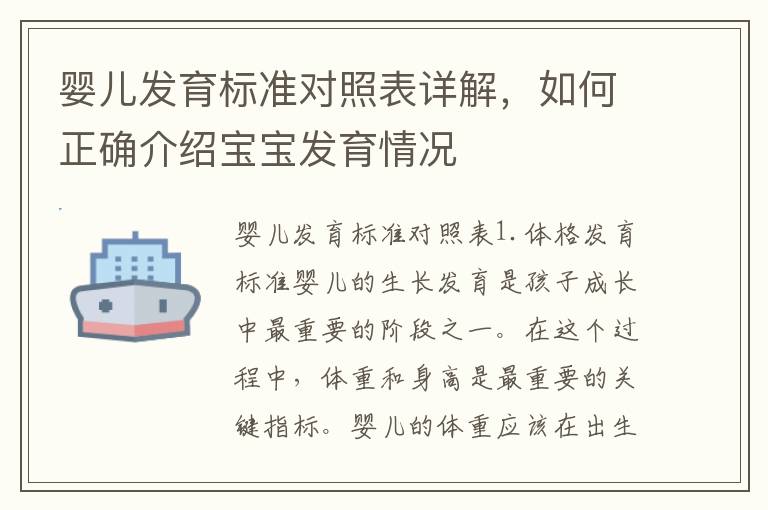 嬰兒發育標準對照表詳解，如何正確介紹寶寶發育情況