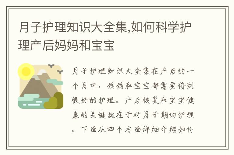 月子護理知識大全集,如何科學護理產后媽媽和寶寶
