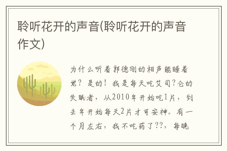 聆聽花開的聲音(聆聽花開的聲音作文)