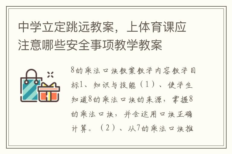 中學立定跳遠教案，上體育課應注意哪些安全事項教學教案