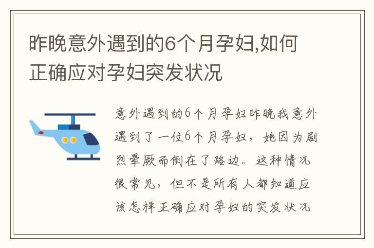 昨晚意外遇到的6個月孕婦,如何正確應對孕婦突發狀況