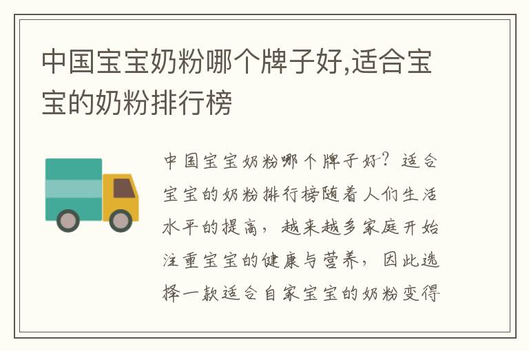 中國寶寶奶粉哪個牌子好,適合寶寶的奶粉排行榜