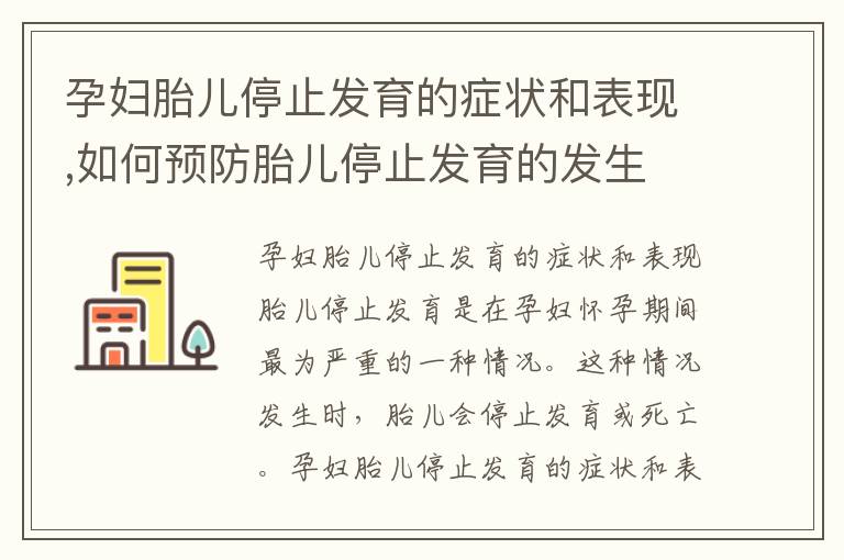 孕婦胎兒停止發育的癥狀和表現,如何預防胎兒停止發育的發生