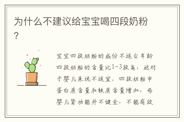 為什么不建議給寶寶喝四段奶粉？