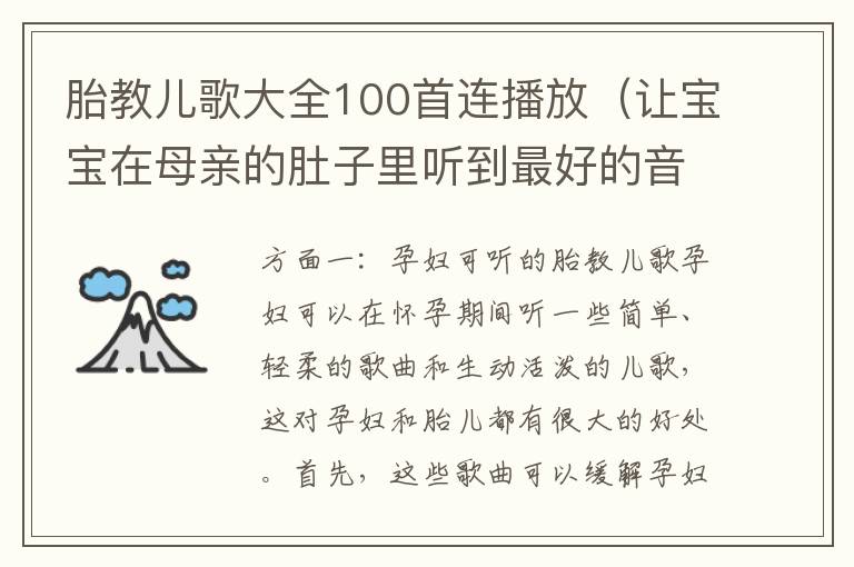 胎教兒歌大全100首連播放（讓寶寶在母親的肚子里聽到最好的音樂）