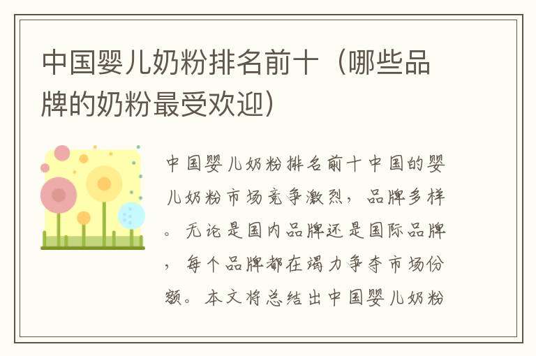 中國嬰兒奶粉排名前十（哪些品牌的奶粉最受歡迎）
