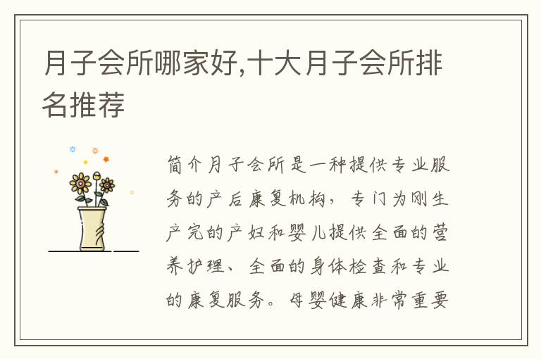 月子會所哪家好,十大月子會所排名推薦