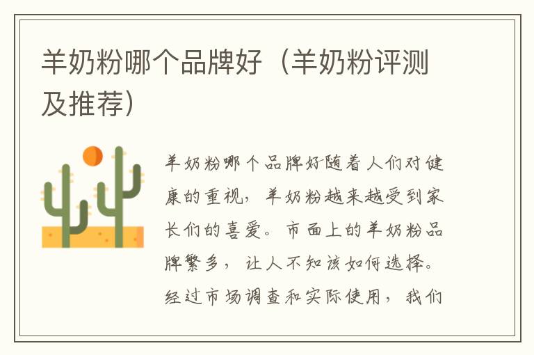 羊奶粉哪個品牌好（羊奶粉評測及推薦）
