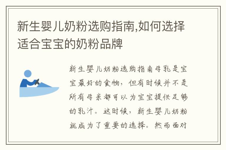 新生嬰兒奶粉選購指南,如何選擇適合寶寶的奶粉品牌