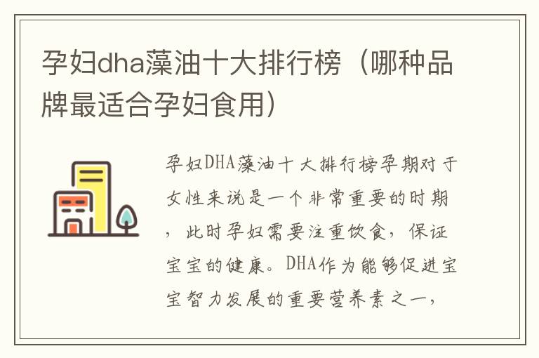 孕婦dha藻油十大排行榜（哪種品牌最適合孕婦食用）