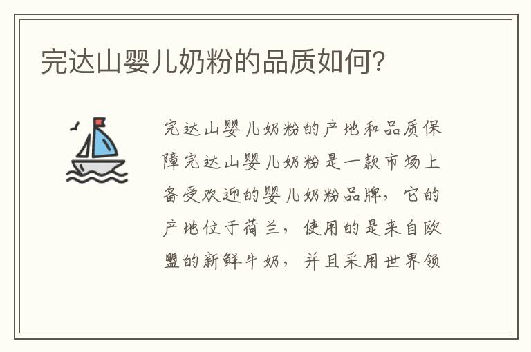 完達山嬰兒奶粉的品質如何？