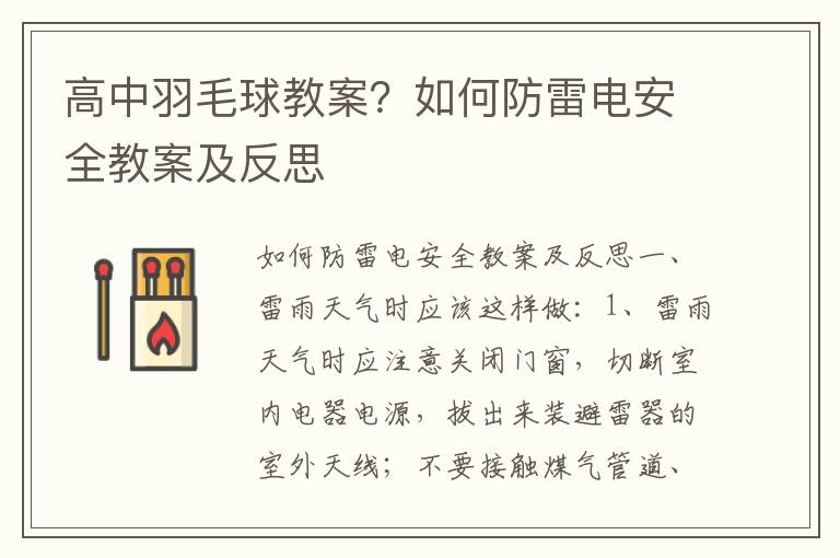 高中羽毛球教案？如何防雷電安全教案及反思