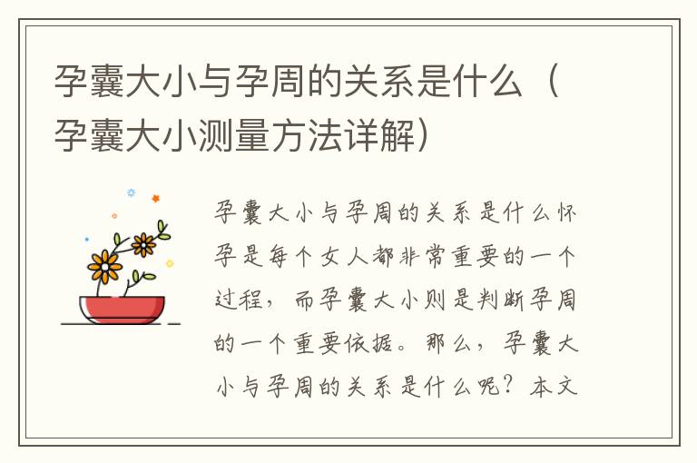孕囊大小與孕周的關系是什么（孕囊大小測量方法詳解）
