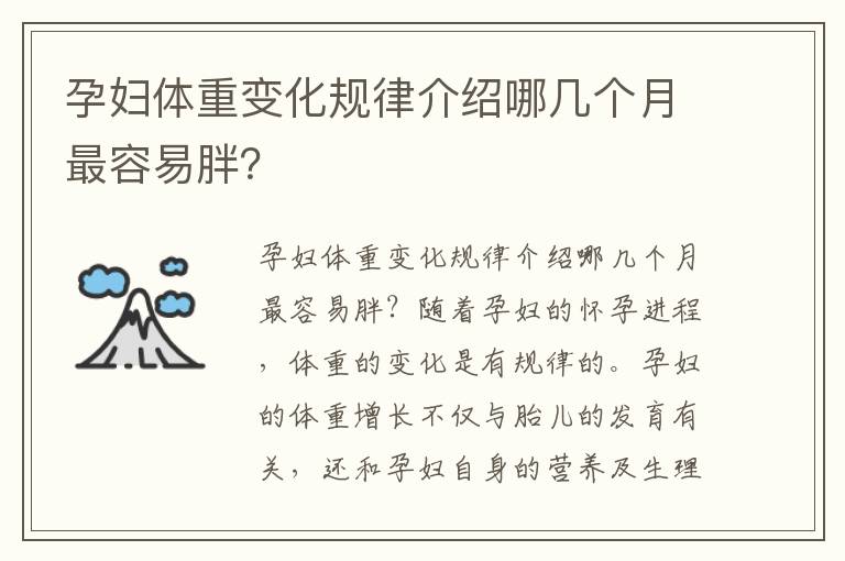 孕婦體重變化規律介紹哪幾個月最容易胖？