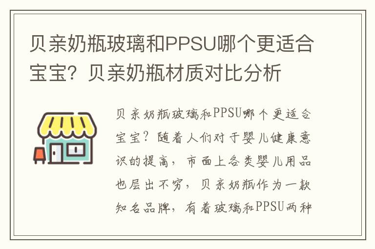 貝親奶瓶玻璃和PPSU哪個更適合寶寶？貝親奶瓶材質對比分析
