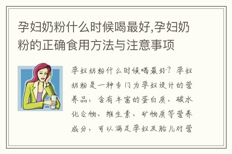 孕婦奶粉什么時候喝最好,孕婦奶粉的正確食用方法與注意事項