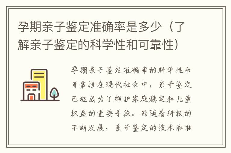 孕期親子鑒定準確率是多少（了解親子鑒定的科學性和可靠性）