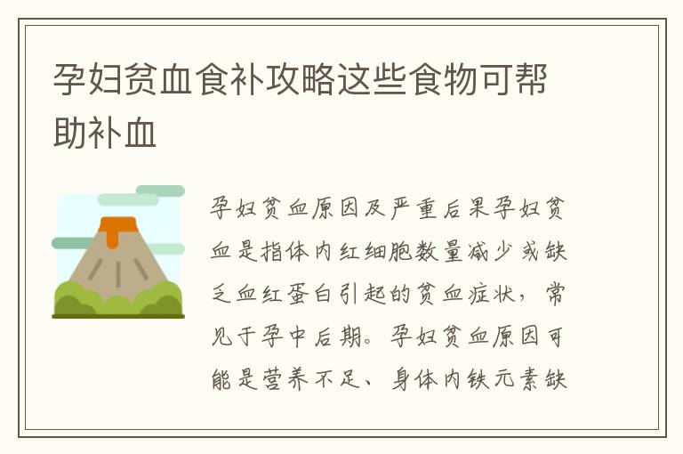 孕婦貧血食補攻略這些食物可幫助補血