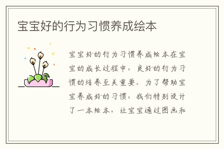 寶寶好的行為習慣養成繪本