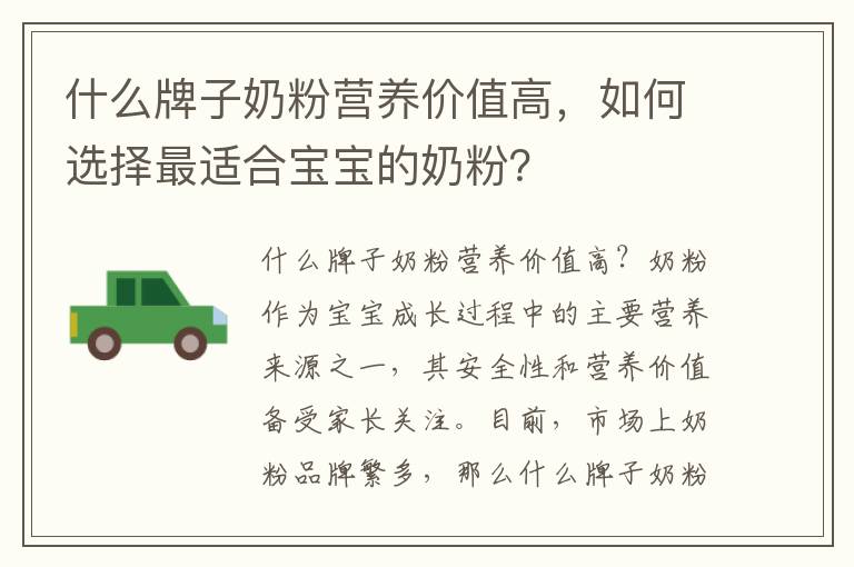 什么牌子奶粉營養價值高，如何選擇最適合寶寶的奶粉？