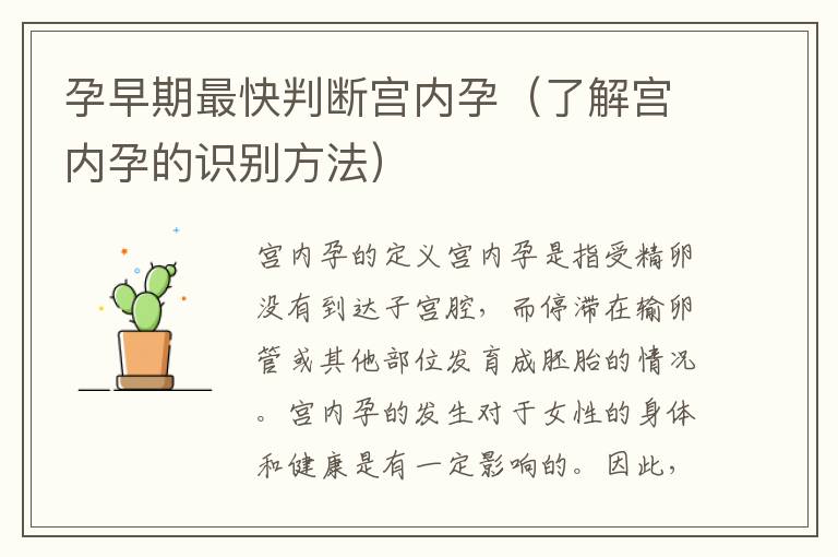 孕早期最快判斷宮內孕（了解宮內孕的識別方法）