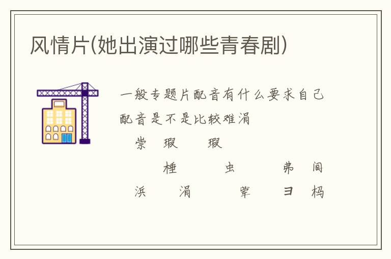 風情片(她出演過哪些青春劇)