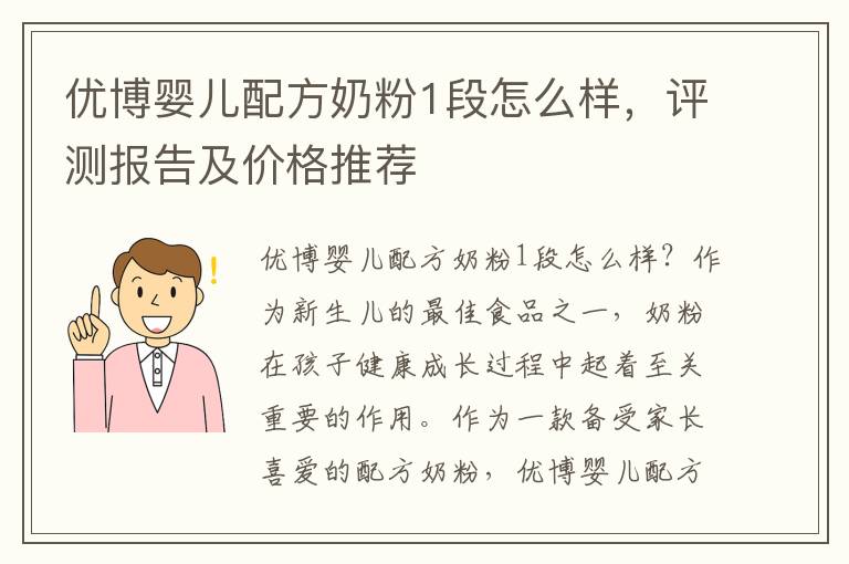 優博嬰兒配方奶粉1段怎么樣，評測報告及價格推薦