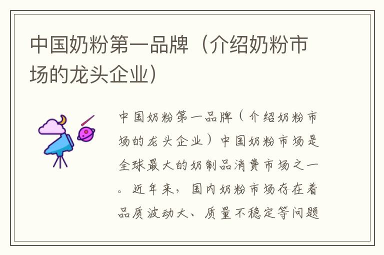 中國奶粉第一品牌（介紹奶粉市場的龍頭企業）
