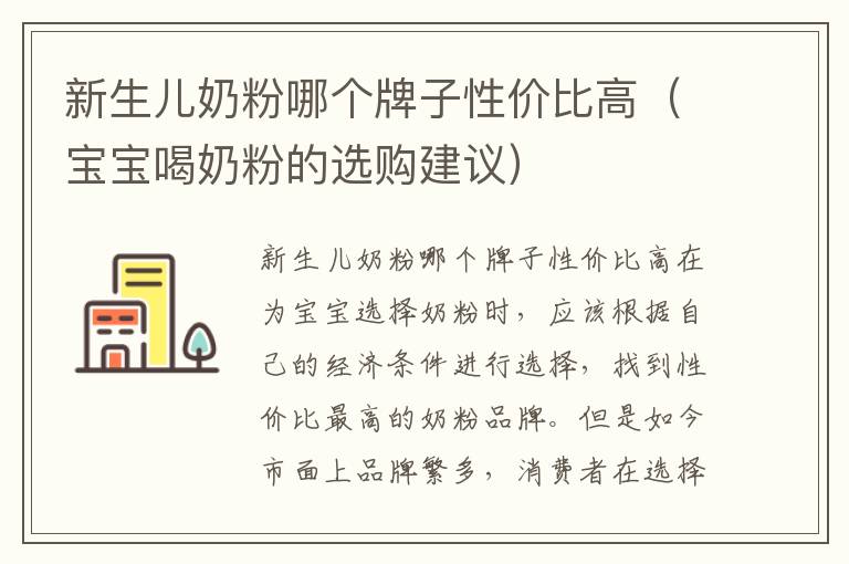 新生兒奶粉哪個牌子性價比高（寶寶喝奶粉的選購建議）
