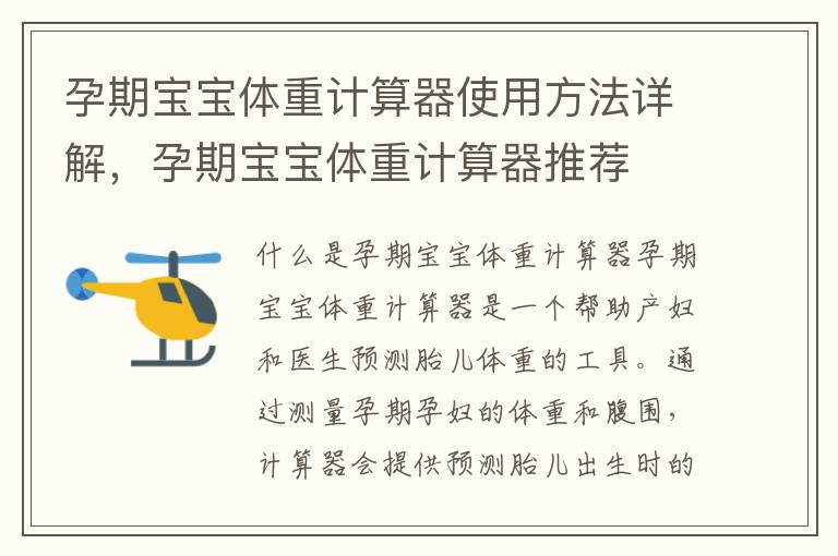 孕期寶寶體重計算器使用方法詳解，孕期寶寶體重計算器推薦
