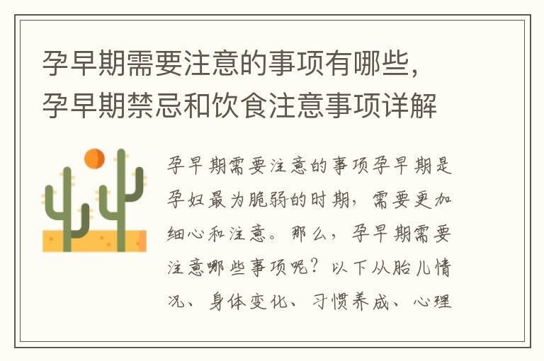 孕早期需要注意的事項有哪些，孕早期禁忌和飲食注意事項詳解